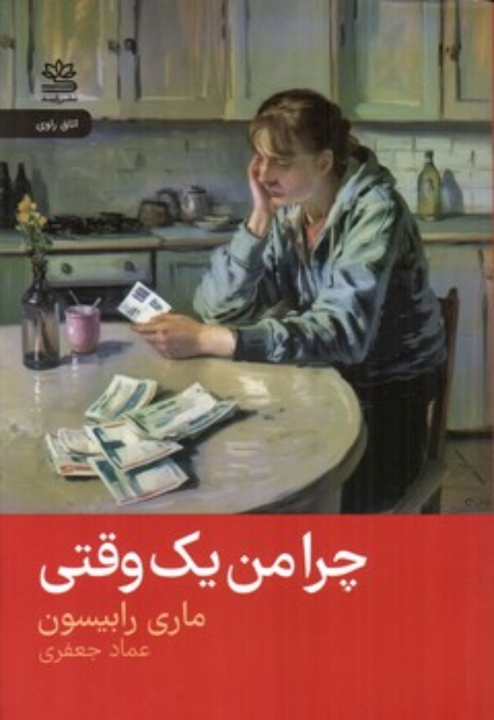 تصویر  چرا من یک وقتی (رقعی-شمیز)